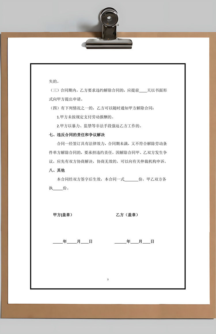 临时工劳动合同Word模板