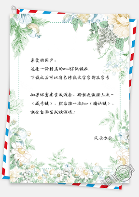 淡雅水彩花朵手绘信纸Word模板