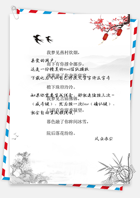 唯美水墨中国风信纸Word模板
