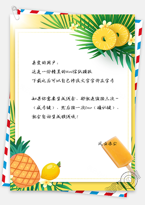 唯美柠檬小清新信纸Word模板