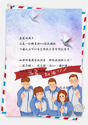 信纸小清新手绘高考加油Word模板