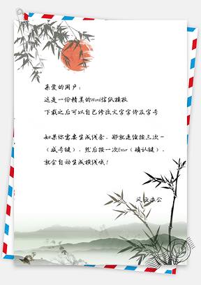 意境水墨山景信纸Word模板