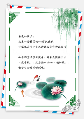 莲花金鱼边框信纸Word模板