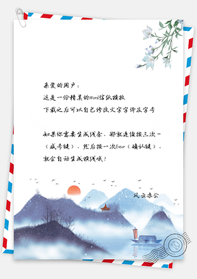 信纸中国风意境山景小船Word模板