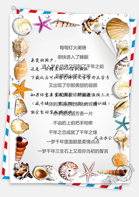 手绘海洋风贝壳海星信纸Word模板