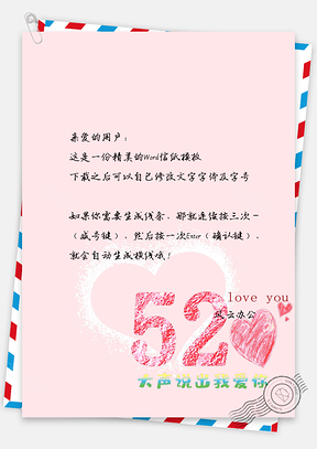 520表白季简约爱心唯美信纸Word模板