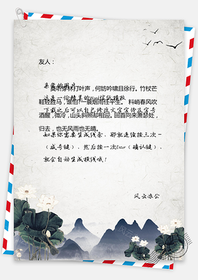 古风信纸山水荷花大雁背景图Word模板