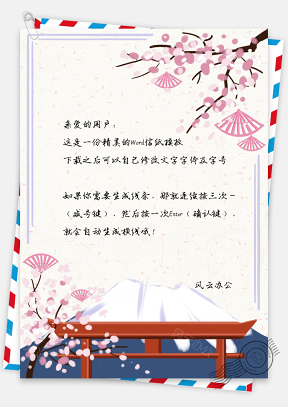 文艺复古富士山樱花信纸模板