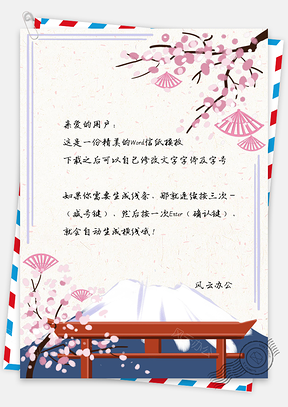 文艺复古富士山樱花信纸Word模板