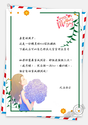 信纸小清新母亲节Word模板