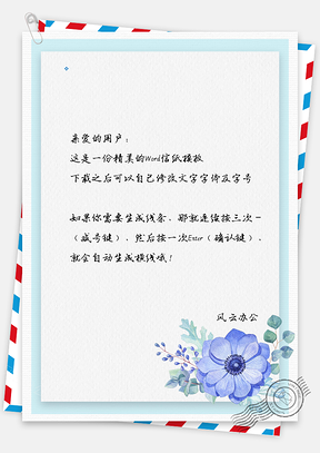 花儿信纸Word模板