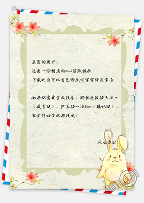 信纸文艺复古风手绘可爱小兔背景Word模板