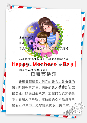 祝福语母亲节信纸Word模板