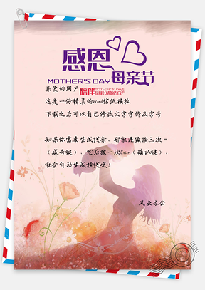 母亲节文艺唯美宝宝母亲信纸Word模板