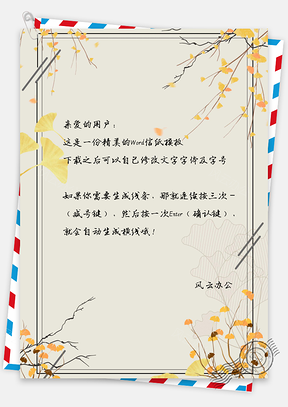 信纸小清新手绘银杏叶边框Word模板