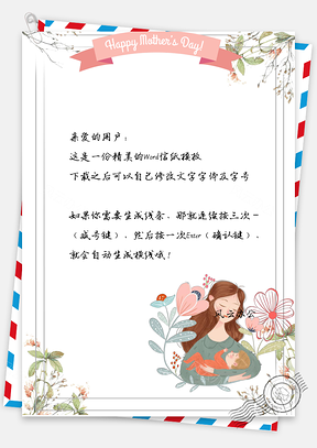 信纸小清新优雅母亲Word模板