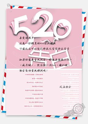 520告白信纸Word模板