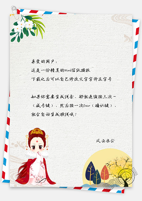 信纸小清新中国风古装佳人Word模板