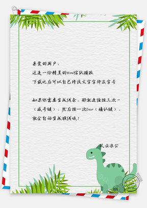 信纸文艺风手绘可爱小恐龙背景Word模板