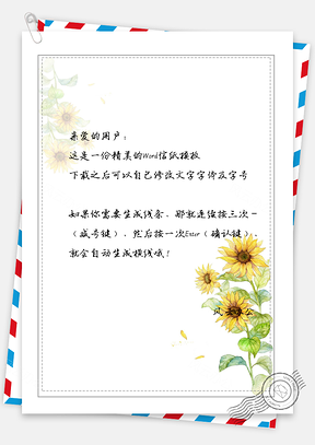 黄色向日葵文艺信纸Word模板