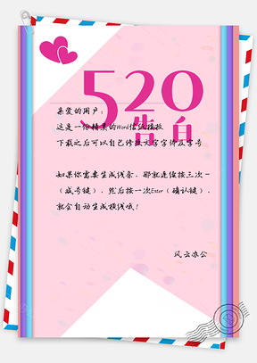 520信纸告白恋爱表白Word模板