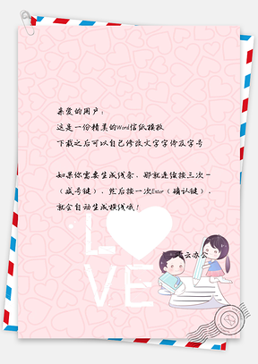 520表白季卡通简约爱心背景唯美信纸Word模板