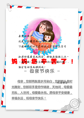 母亲节祝福信纸Word模板
