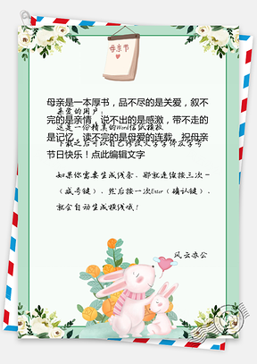 卡通母爱母亲节信纸Word模板