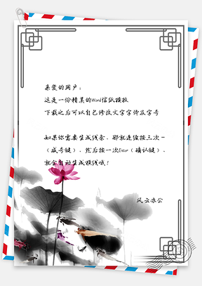 信纸文艺中国风莲花手绘Word模板