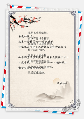 唯美中国风水墨信纸Word模板