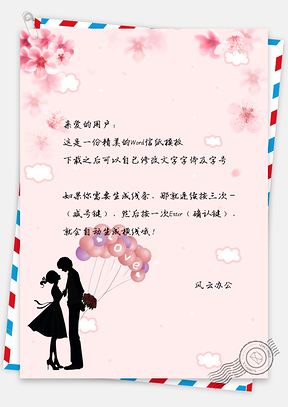 文艺唯美樱花情侣气球信纸Word模板