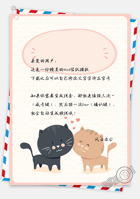 信纸可爱卡通小猫边框Word模板