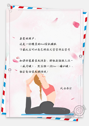 信纸小清新手绘瑜伽背景图Word模板