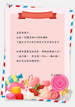 信纸甜食Word模板