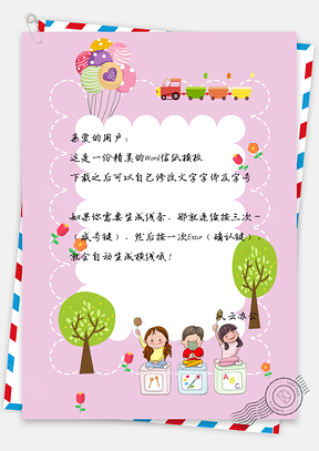 信纸手绘大树气球人物彩绘Word模板