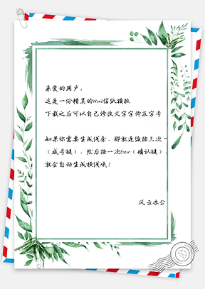 唯美小清新叶子边框信纸Word模板