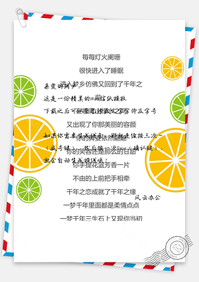 柠檬小清新信纸Word模板