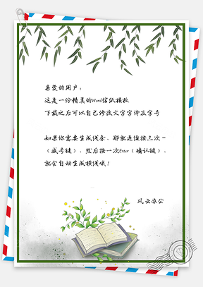 文艺小清新书本柳叶信纸Word模板