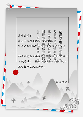 古风文艺信纸Word模板