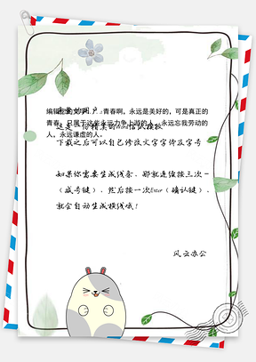 文艺小清新绿丛动物信纸Word模板