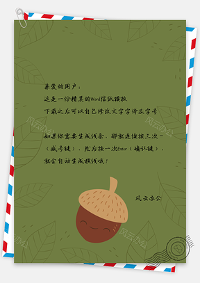 绿色可爱卡通松子信纸Word模板
