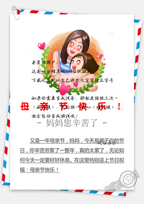 信纸母亲节Word模板
