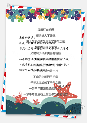 手绘海星背景信纸Word模板