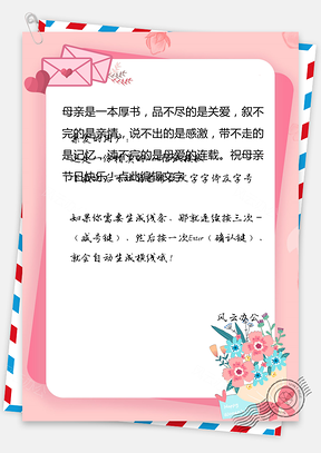 温馨祝福问候母亲节信纸Word模板