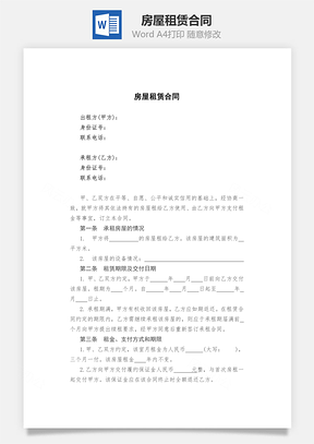 房屋租赁合同Word模板