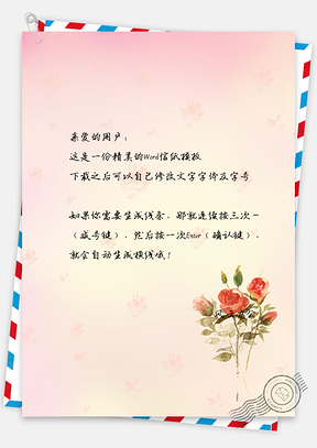 手绘唯美月季信纸Word模板