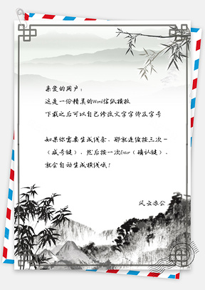 信纸中国风水墨山景竹子Word模板