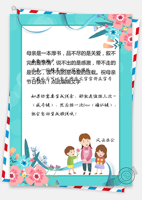 温馨母亲节信纸Word模板