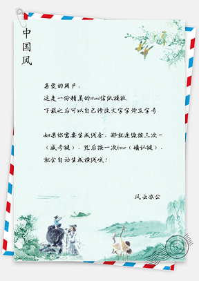 信纸中国风清明Word模板