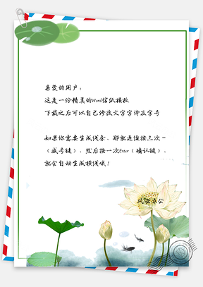 创意莲花金鱼边框信纸Word模板